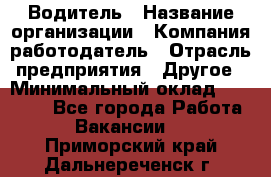 Водитель › Название организации ­ Компания-работодатель › Отрасль предприятия ­ Другое › Минимальный оклад ­ 30 000 - Все города Работа » Вакансии   . Приморский край,Дальнереченск г.